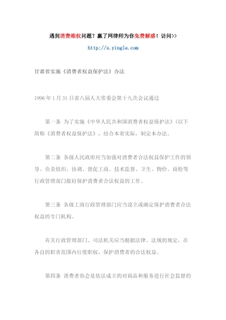 甘肃省实施消费者权益保护法办法