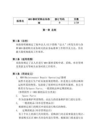 某公司MRO器材采购业务指南