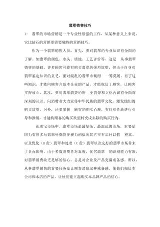 翡翠销售技巧培训资料