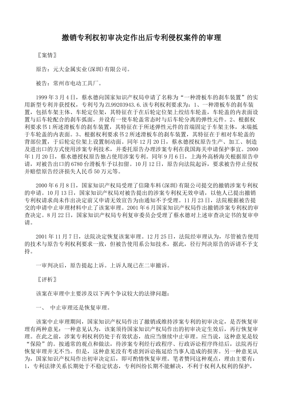 撤销专利权初审决定作出后专利侵权案件的审理_第1页