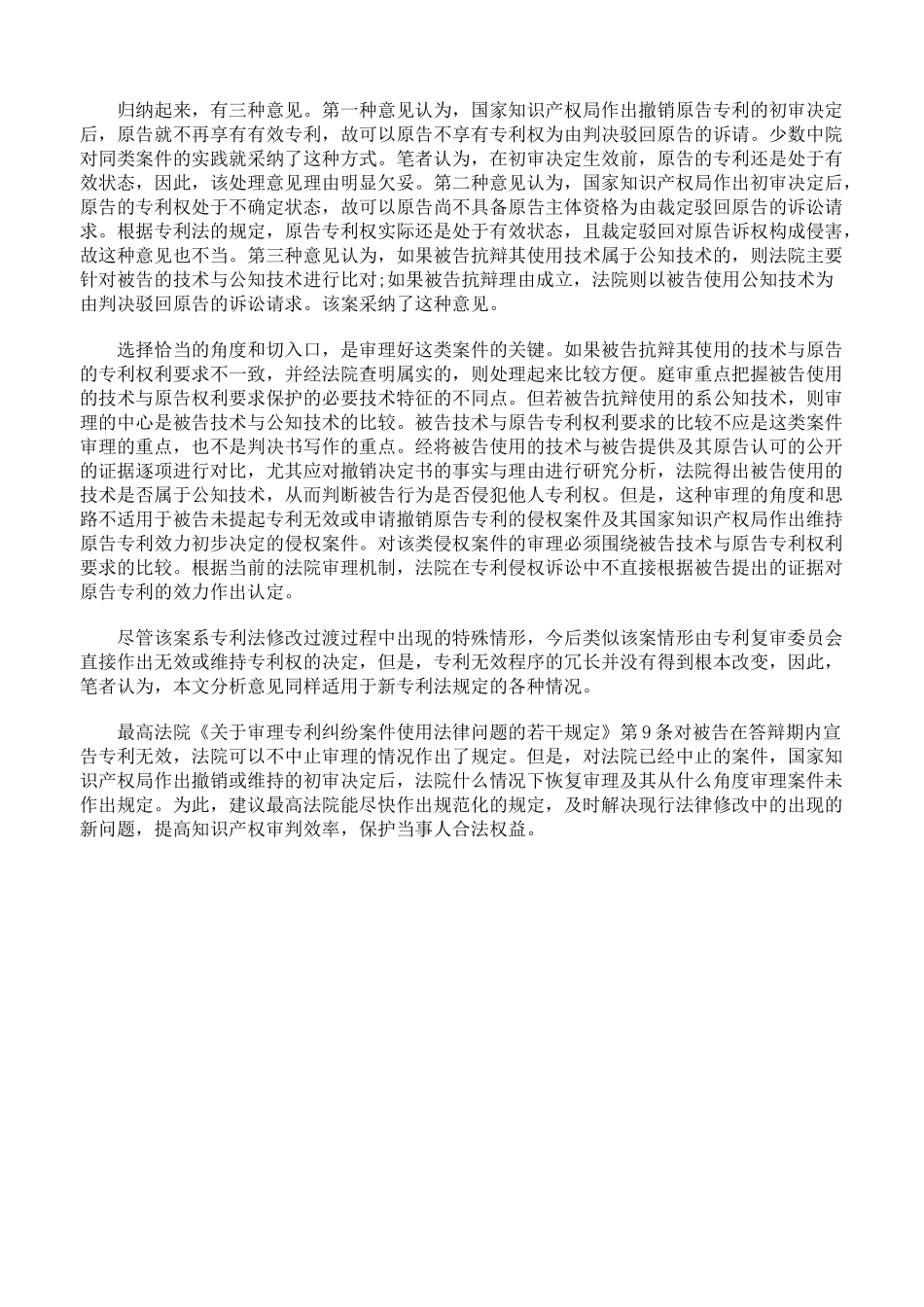 撤销专利权初审决定作出后专利侵权案件的审理_第3页