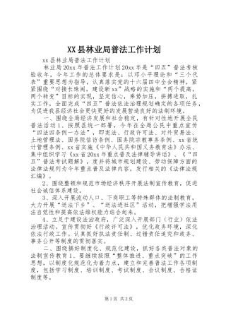 XX县林业局普法工作计划