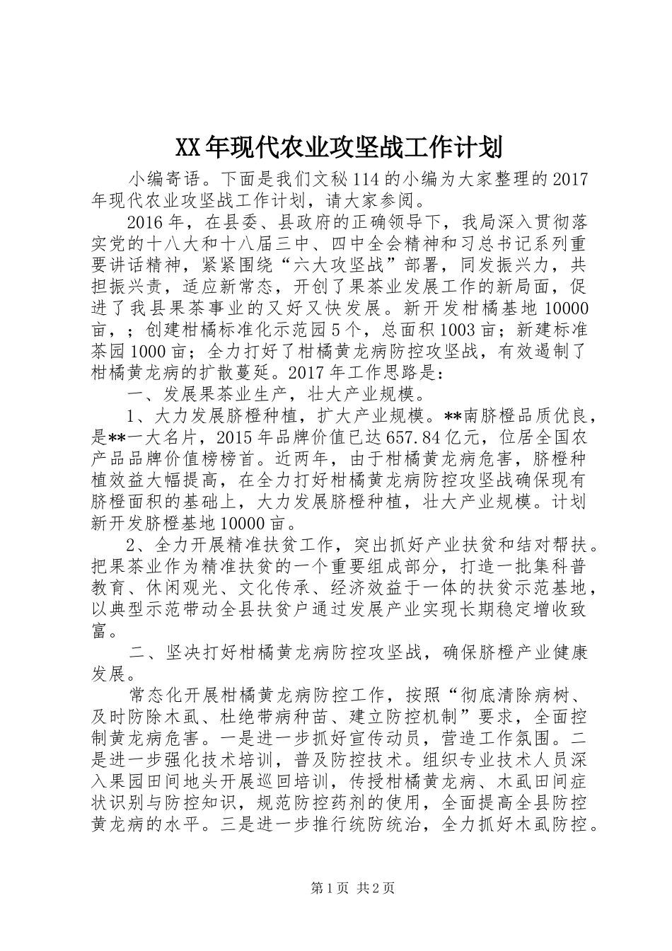 XX年现代农业攻坚战工作计划_第1页