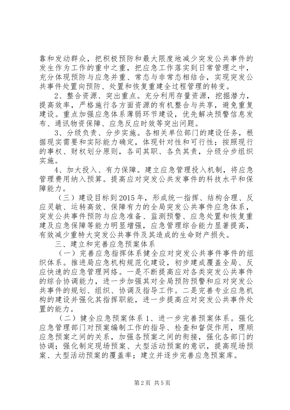 XX县区城乡规划局十二五应急体系建设规划_第2页