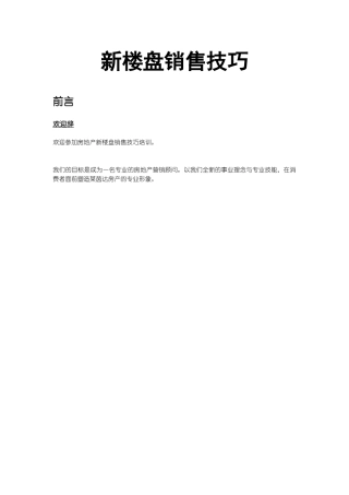 房地产新楼盘销售技巧培训