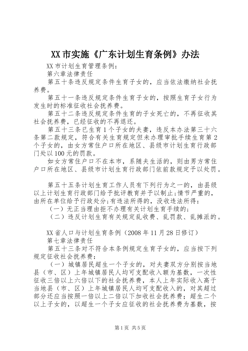 XX市实施《广东计划生育条例》办法_第1页