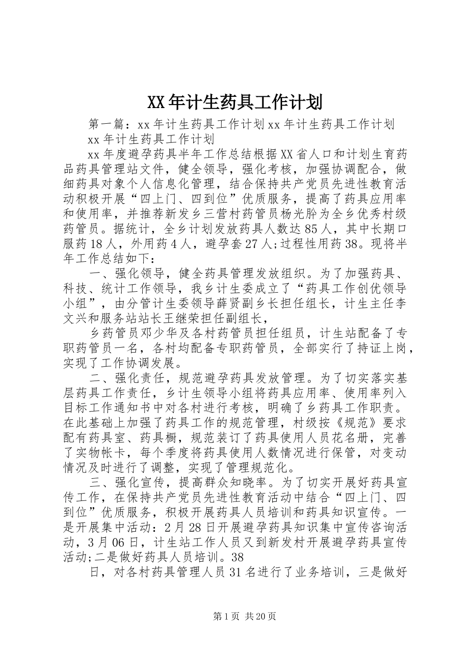 XX年计生药具工作计划_第1页