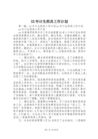 XX年计生药具工作计划