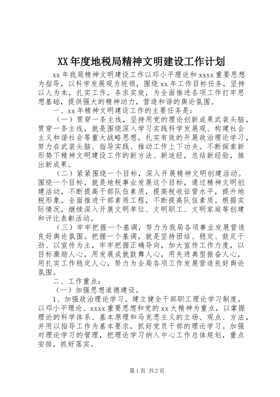 XX年度地税局精神文明建设工作计划_第1页