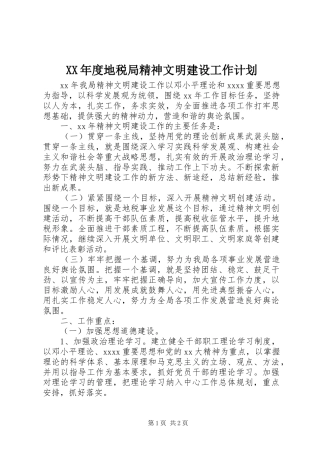 XX年度地税局精神文明建设工作计划