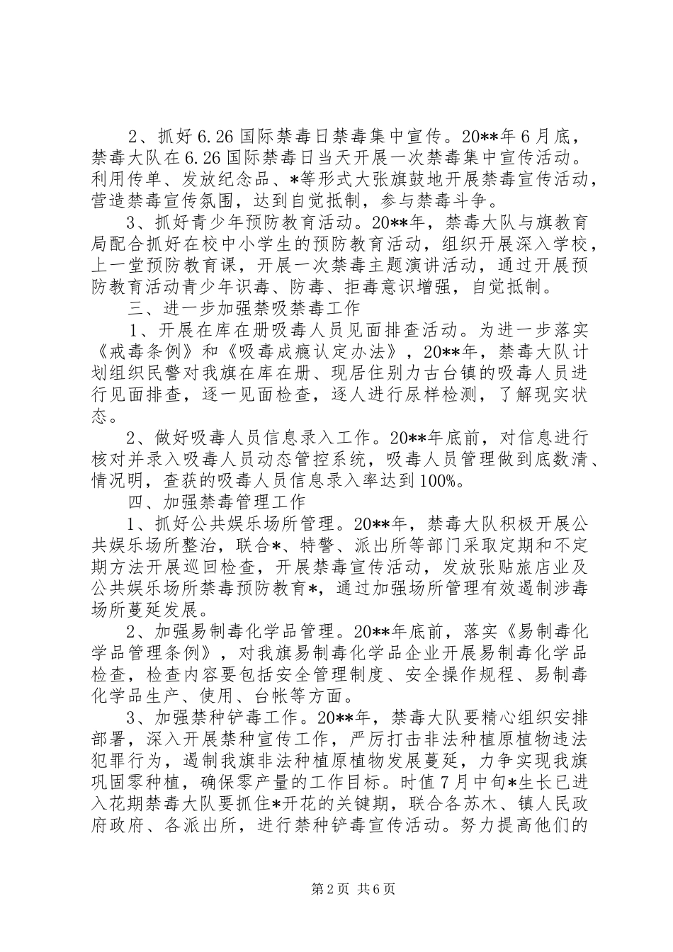 XX年乡镇禁毒工作计划精选_第2页