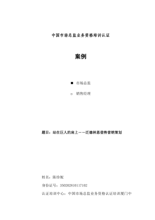 泛德林恩借势营销策划方案概述