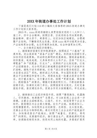 20XX年街道办事处工作计划