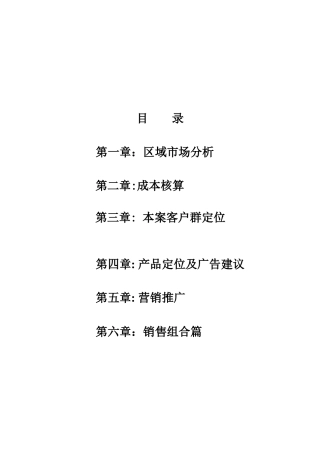 朝阳房地产项目营销企划管理方案