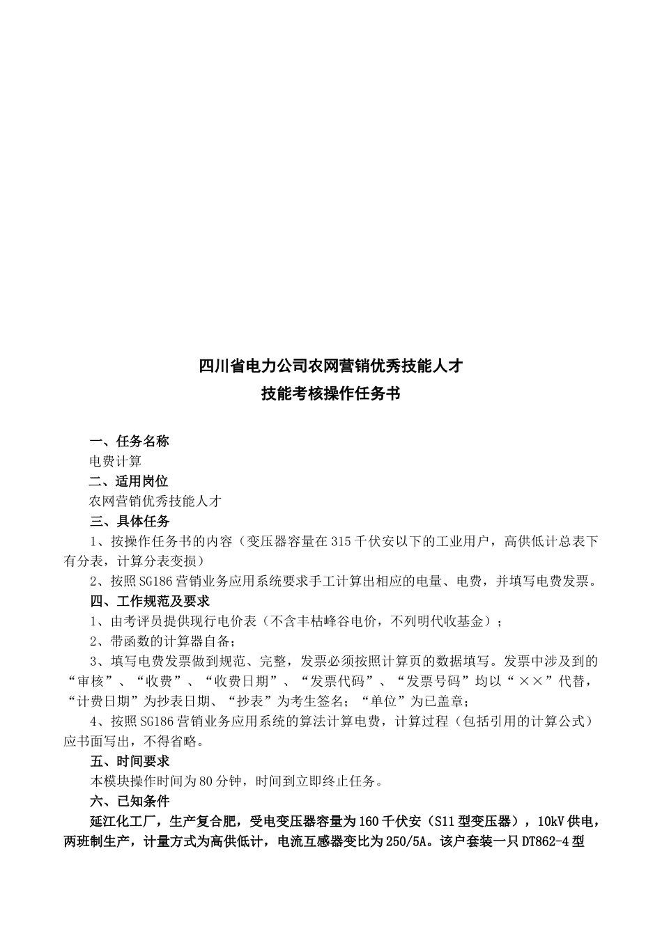 某某电力公司农网营销优秀技能人才技能考核操作任务书_第1页