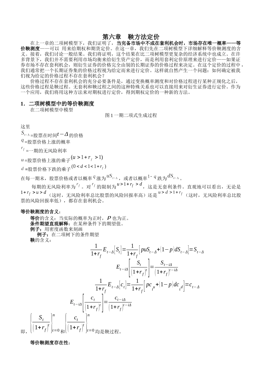 第六章关于鞅方法定价_第1页
