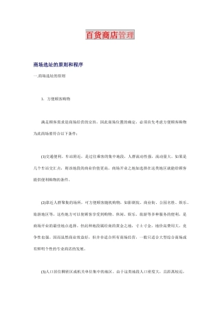 百货商店营销管理技巧概述