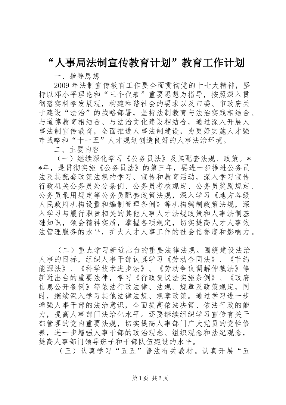 “人事局法制宣传教育计划”教育工作计划_第1页