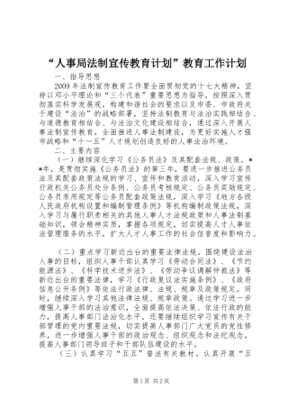 “人事局法制宣传教育计划”教育工作计划