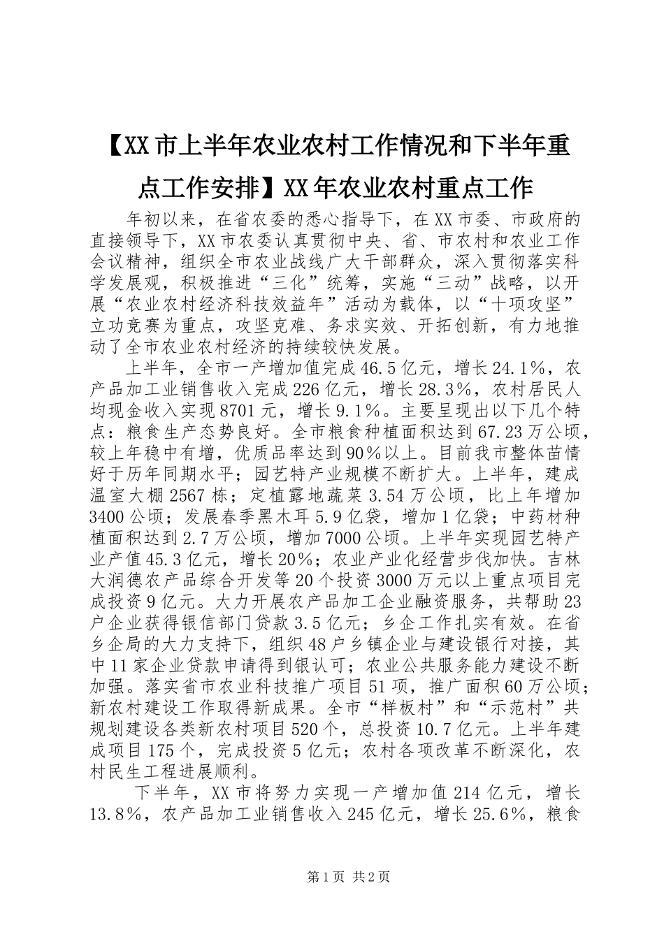 【XX市上半年农业农村工作情况和下半年重点工作安排】XX年农业农村重点工作_第1页