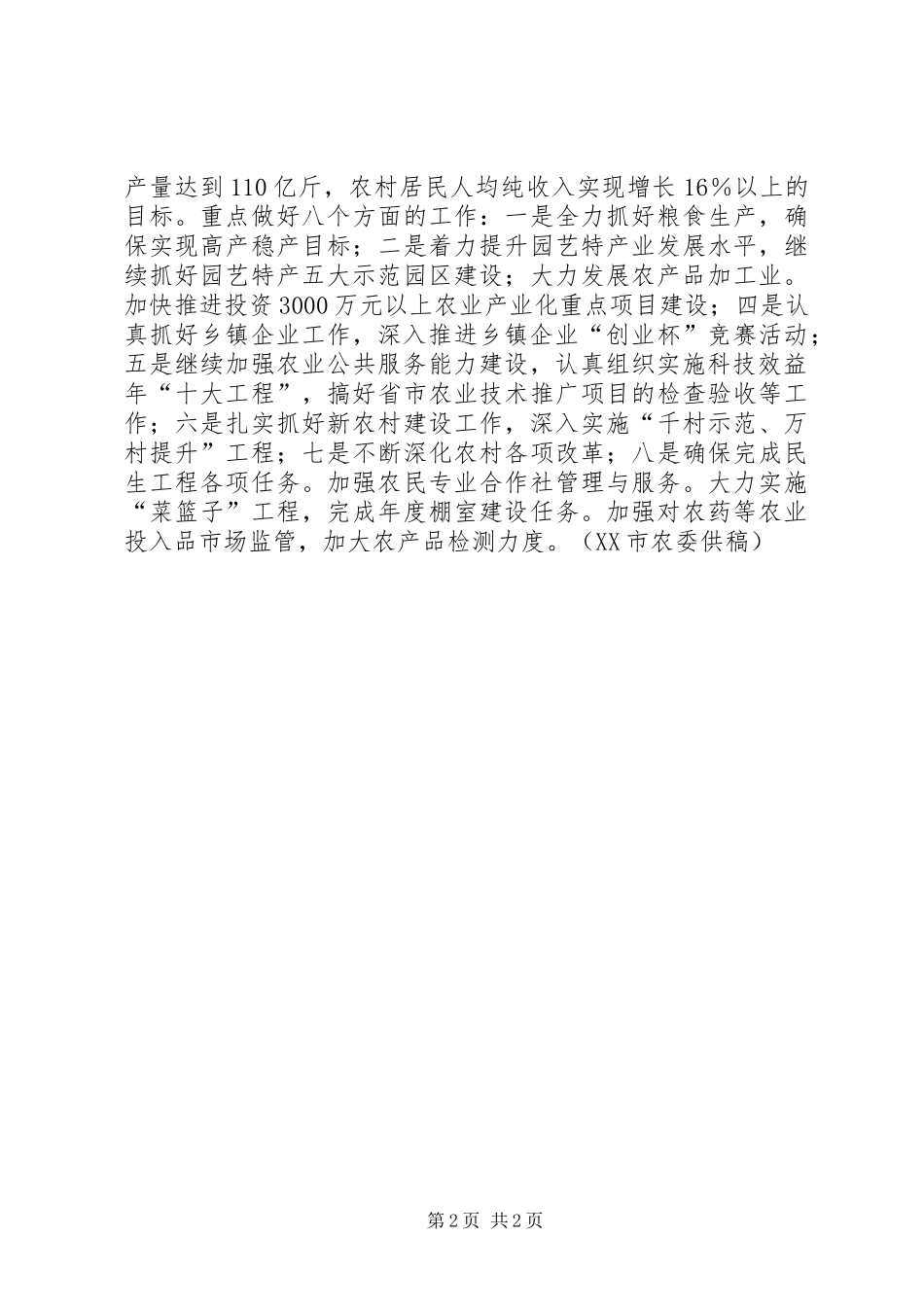 【XX市上半年农业农村工作情况和下半年重点工作安排】XX年农业农村重点工作_第2页