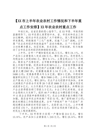 【XX市上半年农业农村工作情况和下半年重点工作安排】XX年农业农村重点工作