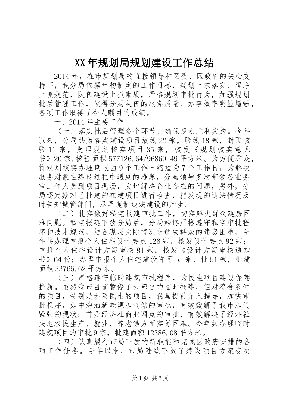 XX年规划局规划建设工作总结_第1页