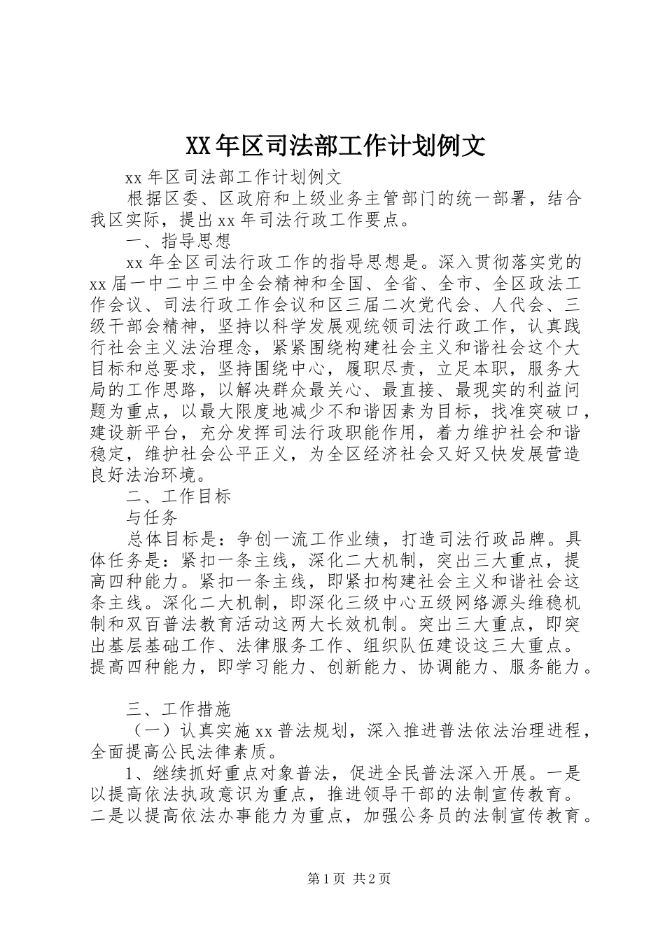 XX年区司法部工作计划例文_第1页