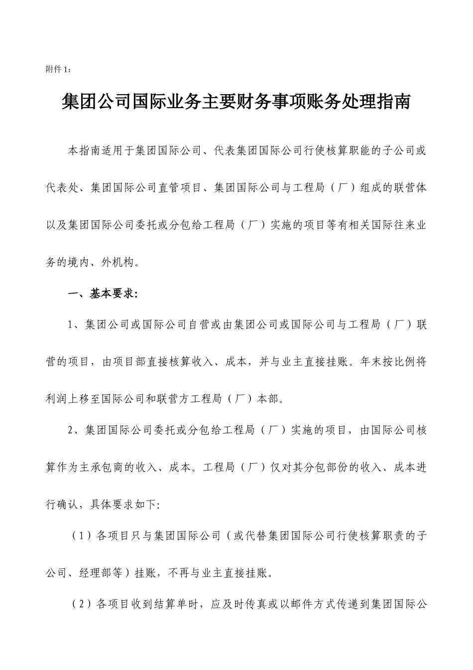 集团公司国际业务主要财务事项账务处理指南_第1页