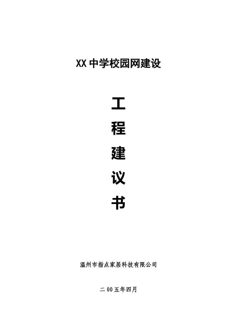 某学校网络建设方案书_第1页