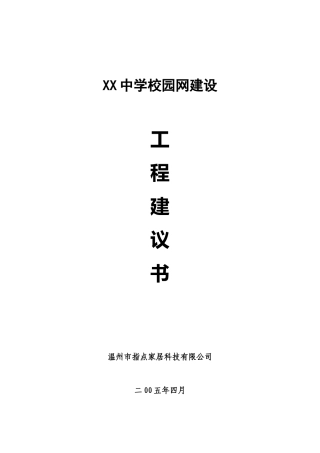 某学校网络建设方案书