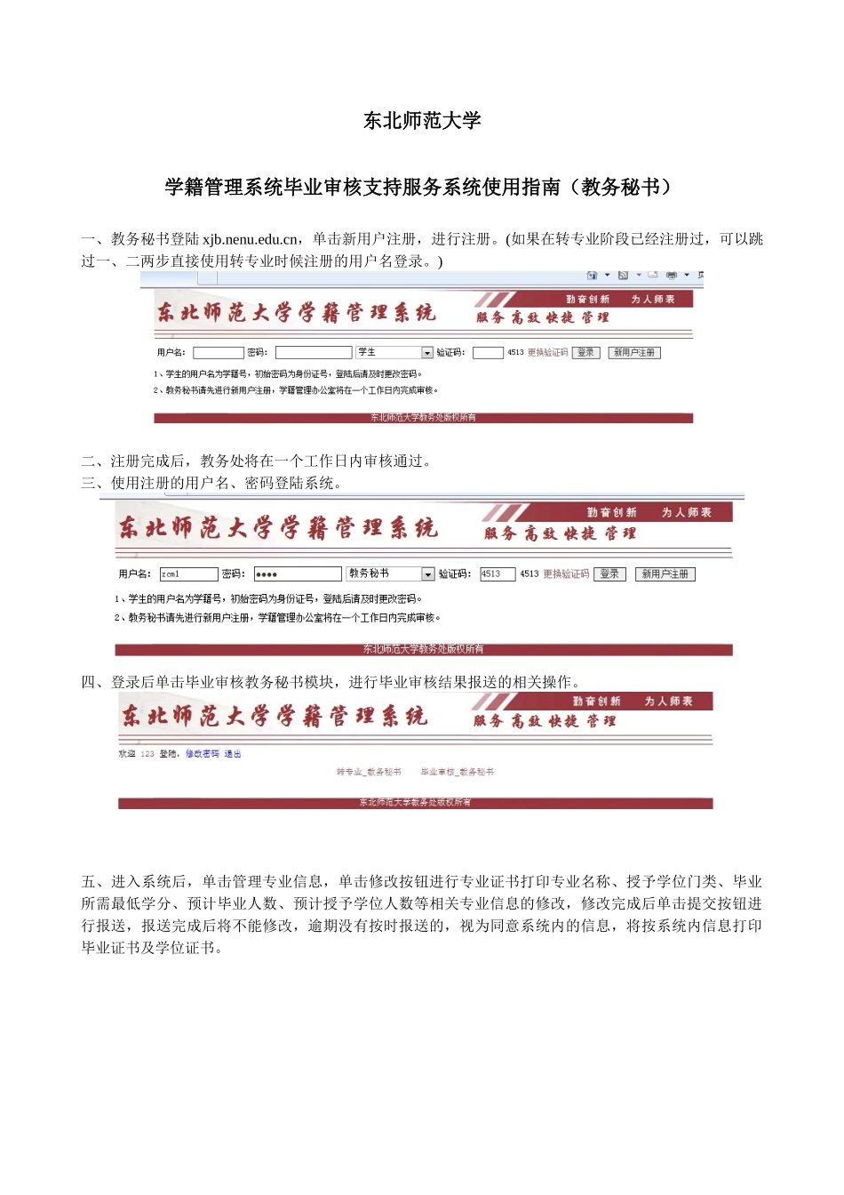 毕业审核支持服务系统使用指南-东北师范大学学籍管理系统转_第1页