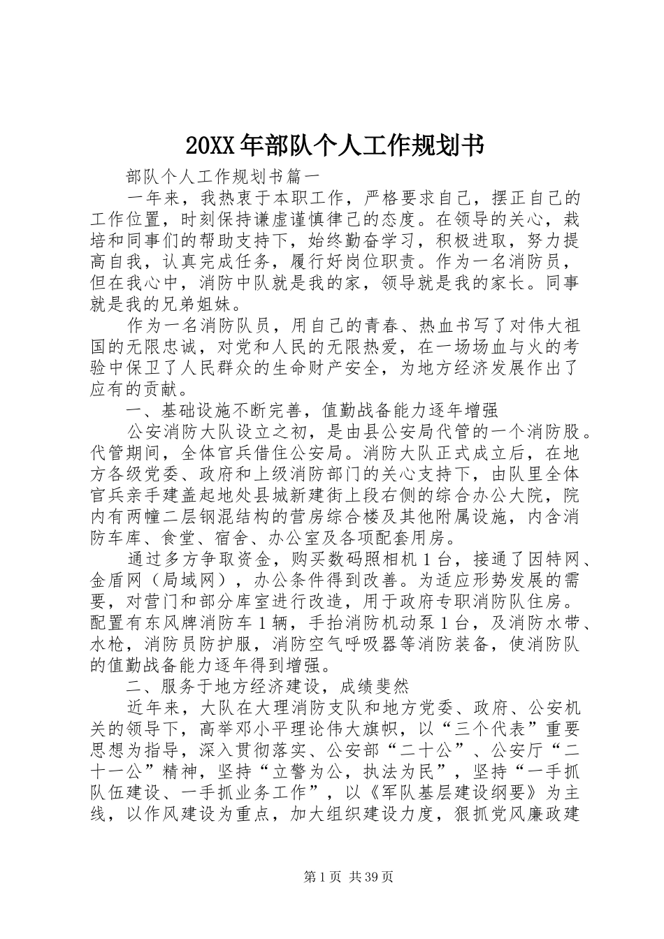 20XX年部队个人工作规划书_第1页