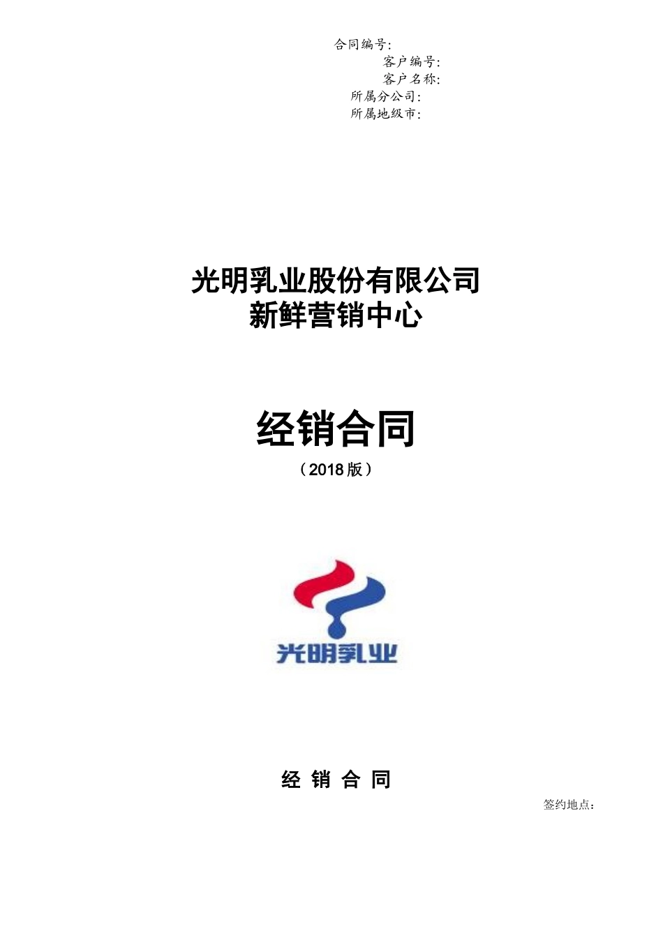 版新鲜营销中心经销合同(模板)_第1页