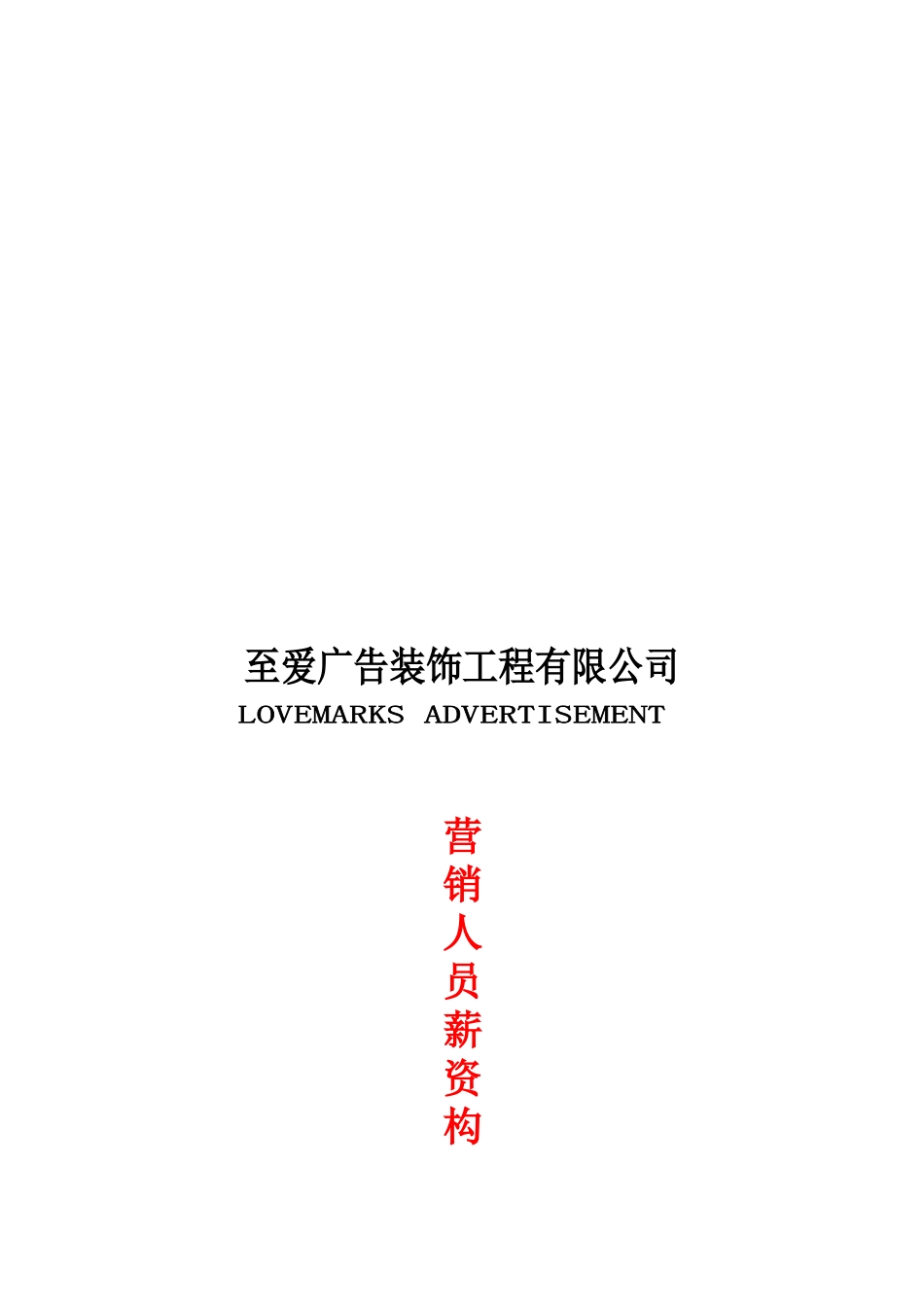 某某广告装饰工程公司营销人员薪资构成_第1页
