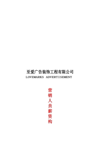 某某广告装饰工程公司营销人员薪资构成