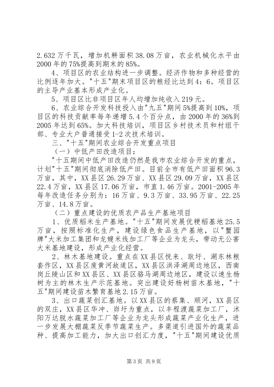 XX市农业综合开发＂十一五＂计划_第3页