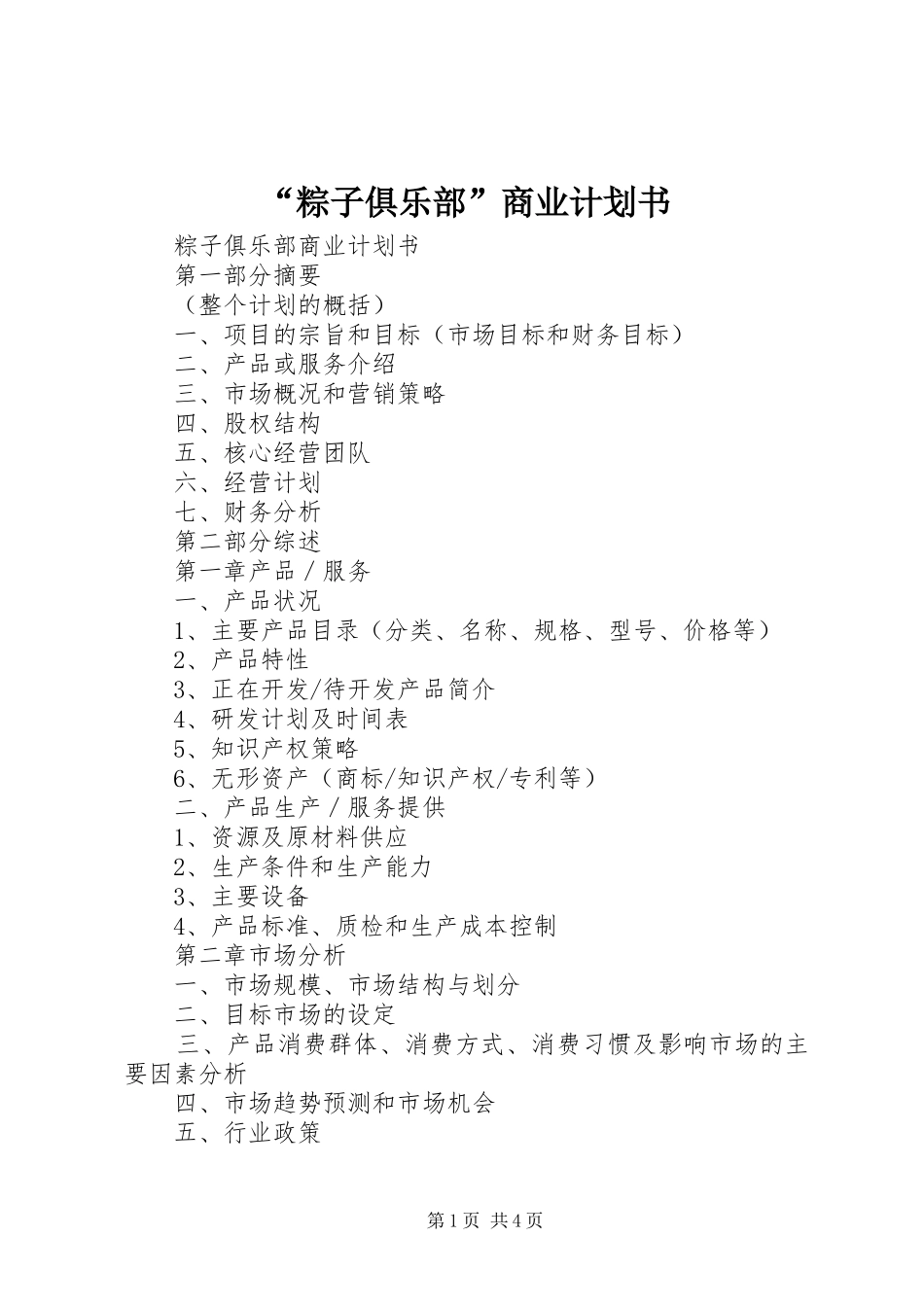 “粽子俱乐部”商业计划书_第1页