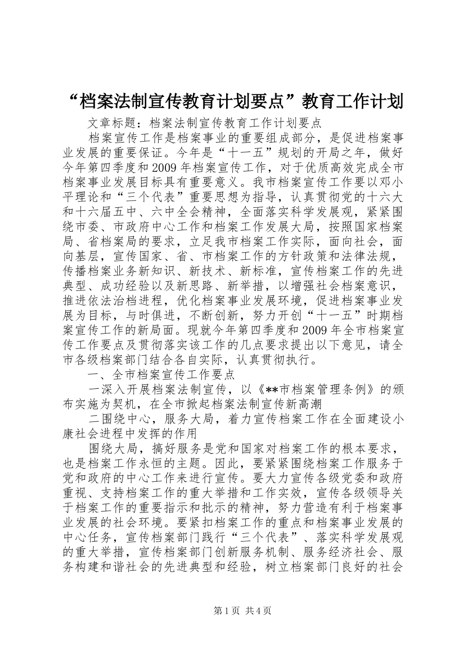 “档案法制宣传教育计划要点”教育工作计划_第1页