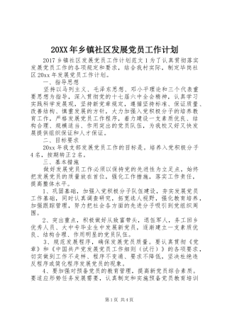 20XX年乡镇社区发展党员工作计划