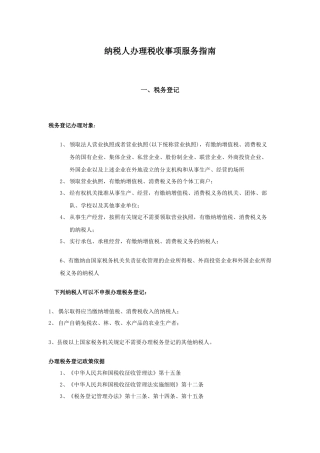 纳税人办理税收事项服务指南