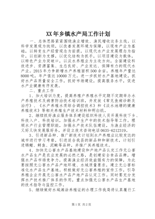 XX年乡镇水产局工作计划