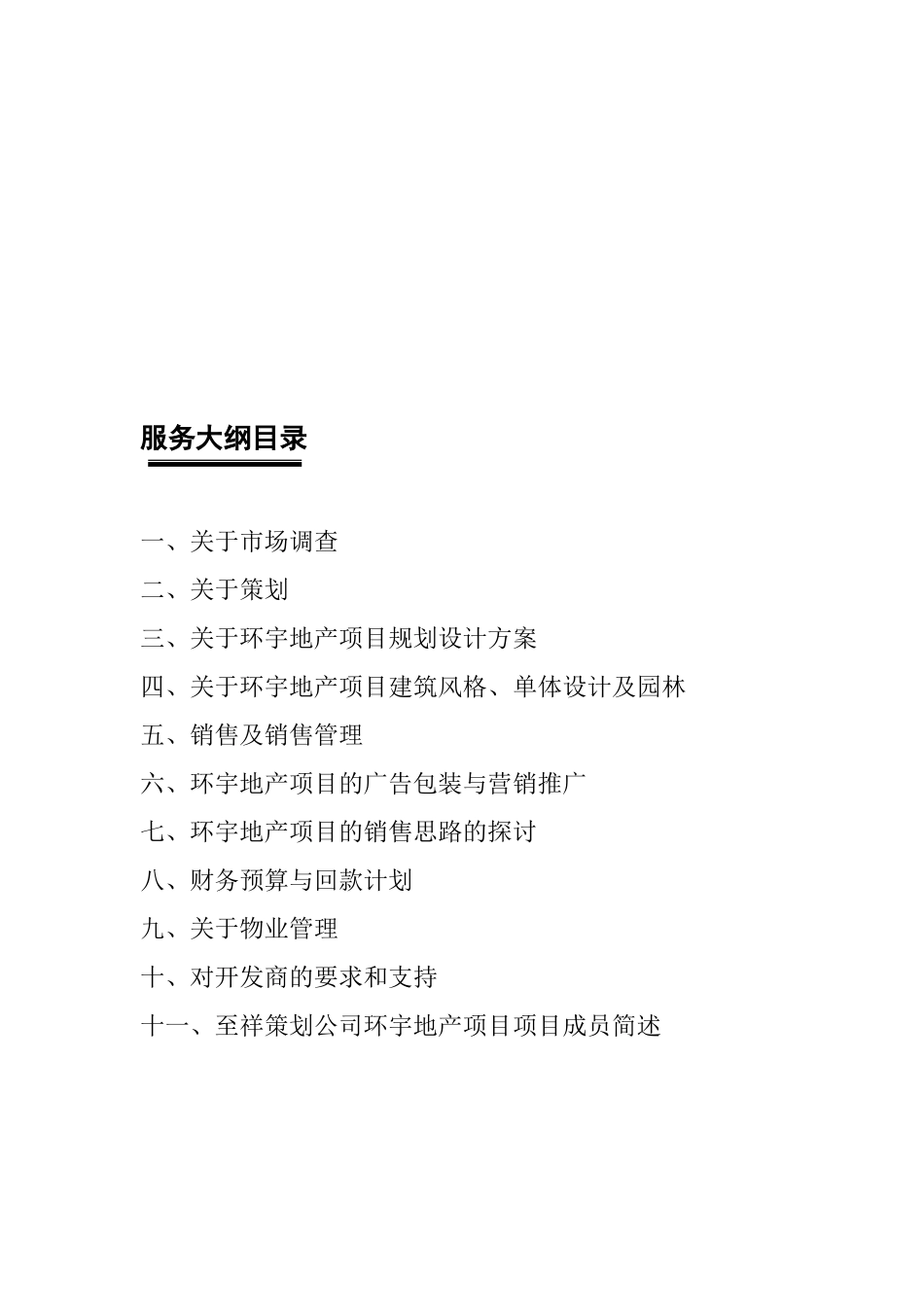 某地产项目服务大纲_第2页