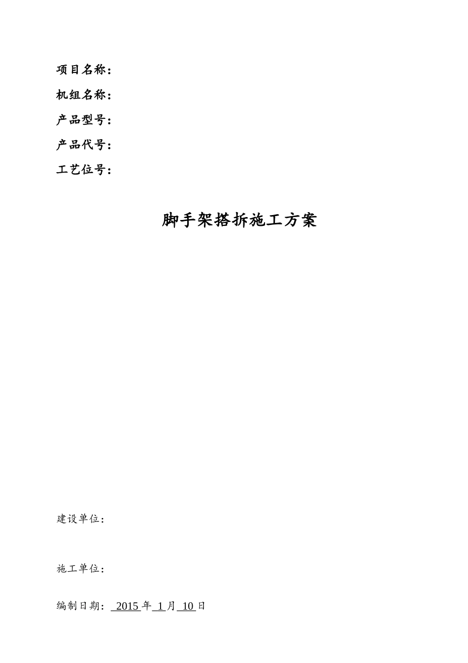 脚手架搭拆施工方案（40页）_第1页