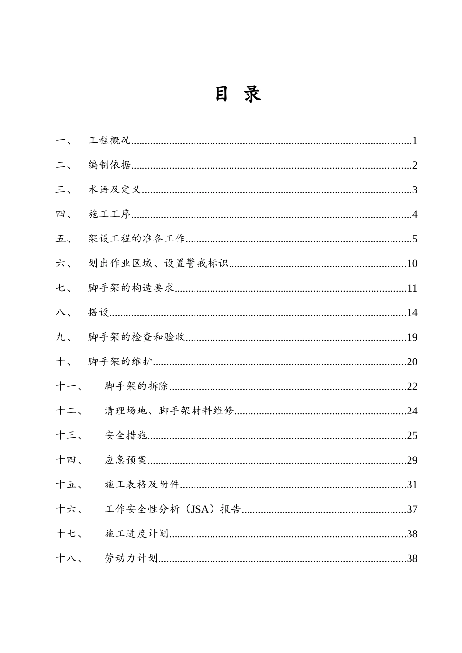 脚手架搭拆施工方案（40页）_第2页