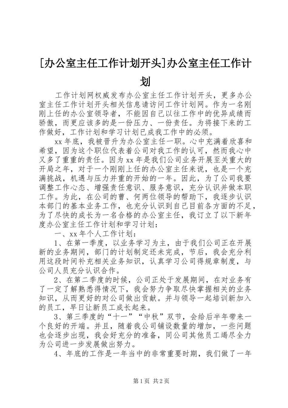 [办公室主任工作计划开头]办公室主任工作计划_第1页