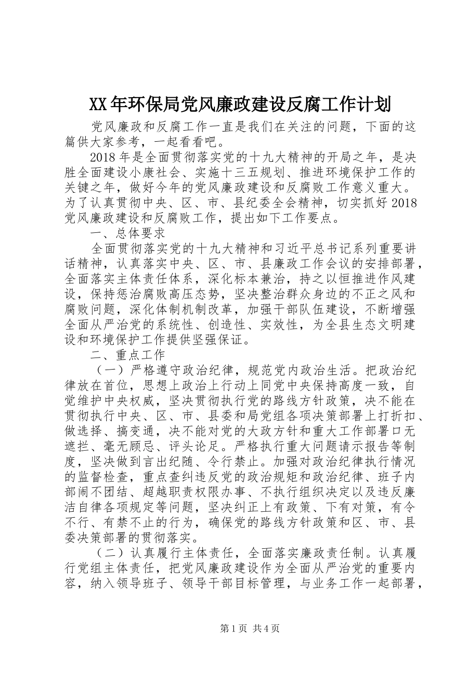 XX年环保局党风廉政建设反腐工作计划_第1页