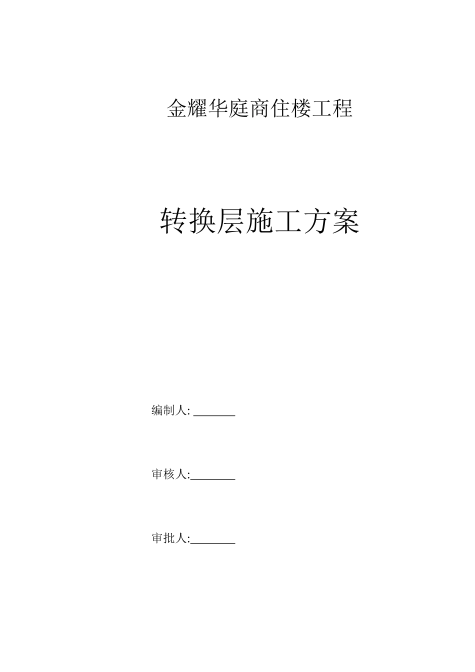 金耀华庭转换层施工方案(已改2316)_第1页