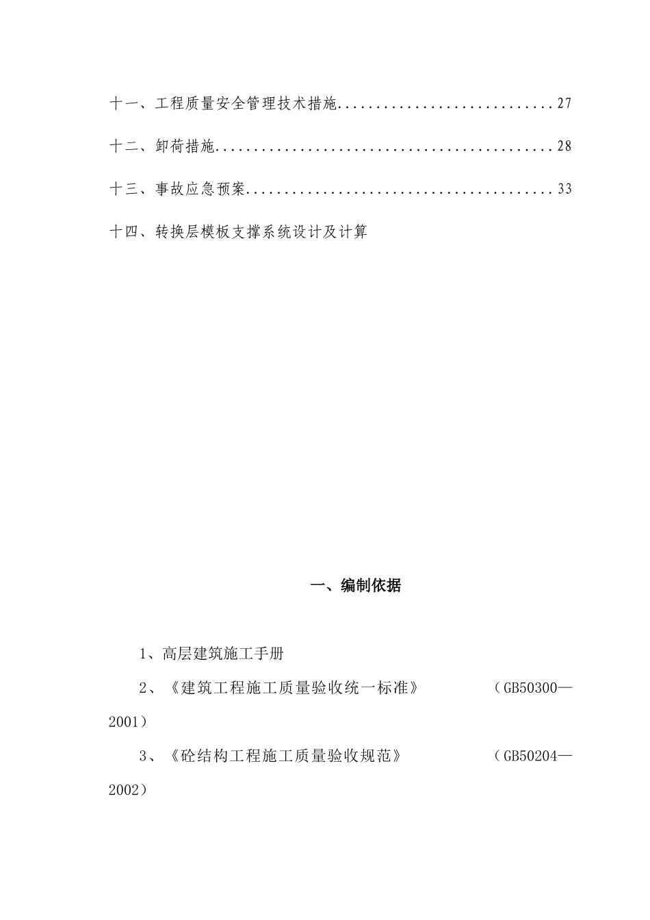 金耀华庭转换层施工方案(已改2316)_第3页