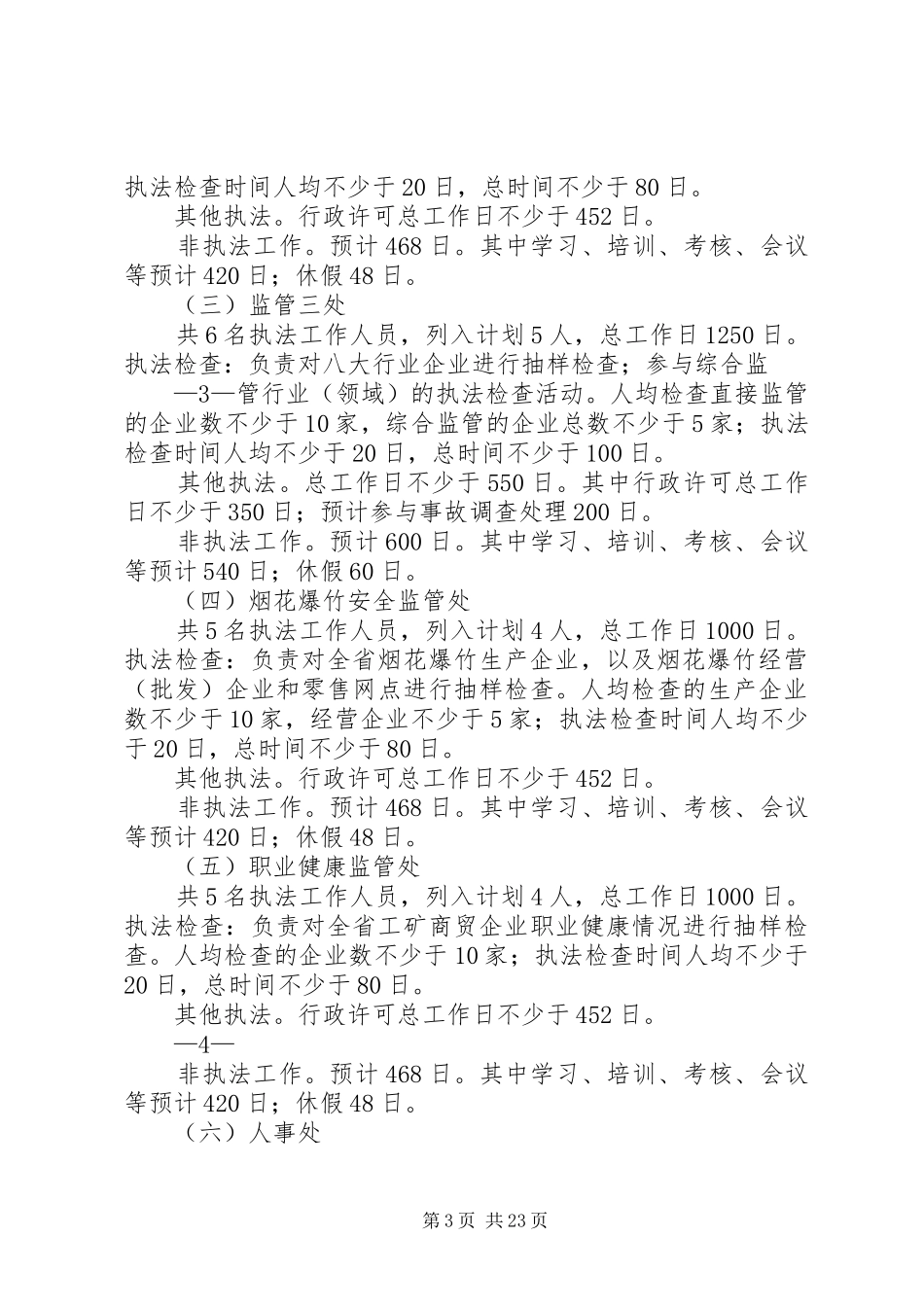 20XX年安全生产监管执法工作计划_第3页